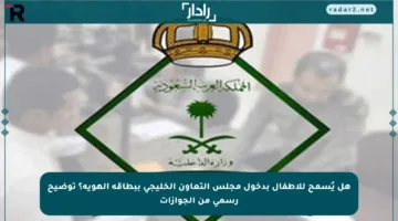 هل يُسمح للأطفال بدخول مجلس التعاون الخليجي ببطاقة الهوية؟ توضيح رسمي من الجوازات
